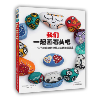 我们一起画石头吧：在不起眼的鹅卵石上涂抹浓情诗意 [Rock Art！] pdf epub mobi 电子书 下载