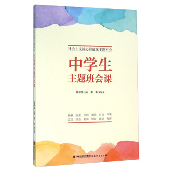 中学生主题班会课（社会主义核心价值观主题班会） pdf epub mobi 电子书 下载