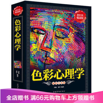 【滿49減15元】 色彩心理學 超值全彩悅讀館 超值白金版 心理學通俗讀物 pdf epub mobi 電子書 下載