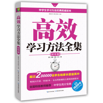 高效學習方法全集：初中版（升級修訂版） pdf epub mobi 電子書 下載