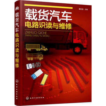 載貨汽車電路識讀與維修