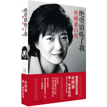 絕望鍛煉瞭我 樸槿惠自傳 韓國首位女總統樸槿惠親筆自傳 pdf epub mobi 電子書 下載