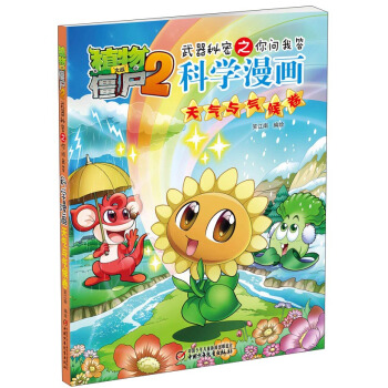 植物大战僵尸2武器秘密之你问我答科学漫画·天气与气候卷 pdf epub mobi 电子书 下载