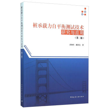 桩承载力自平衡测试技术研究与应用(第二版)