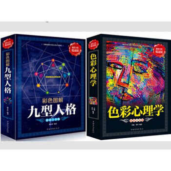超值全彩悦读馆 色彩心理学+九型人格 套装共2册 超值白金版 心理学通俗读物轻松掌握色彩法 pdf epub mobi 电子书 下载