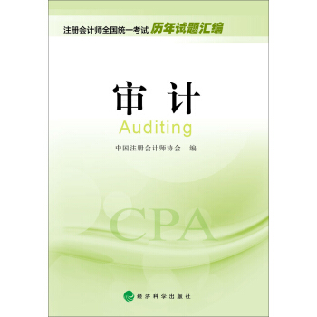 2016年度注冊會計師全國統一考試曆年試題匯編：審計 pdf epub mobi 電子書 下載
