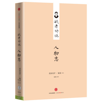毓老师说人物志