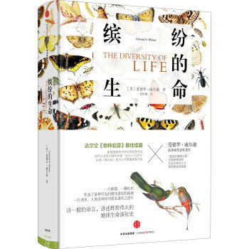 爱德华·威尔逊作品系列 缤纷的生命 [The Diversity of Life] pdf epub mobi 电子书 下载