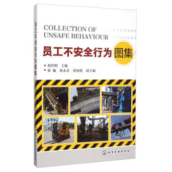 员工不安全行为图集 pdf epub mobi 电子书 下载