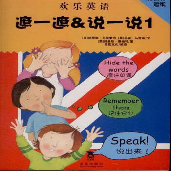 遮一遮&说一说1-欢乐英语-附活动遮纸 pdf epub mobi 电子书 下载
