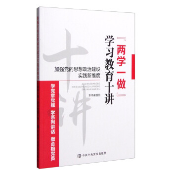 “兩學一做”學習教育十講：加強黨的思想政治建設實踐新維度 pdf epub mobi 電子書 下載
