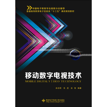 移动数字电视技术 pdf epub mobi 电子书 下载
