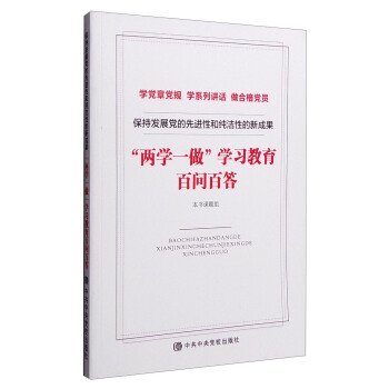 保持發展黨的先進性和純潔性的新成果：“兩學一做”學習教育百問百答 pdf epub mobi 電子書 下載