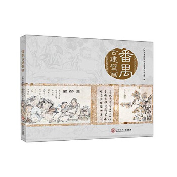 番禺古建壁画 pdf epub mobi 电子书 下载