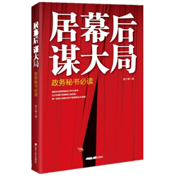 居幕后 谋大局:政务秘书必读(精装)