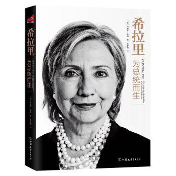 希拉里:为总统而生(京东特供版 随书附赠书签)