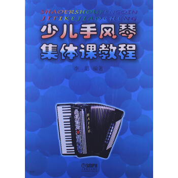 少兒手風琴集體課教程 pdf epub mobi 電子書 下載