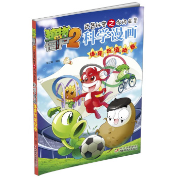 植物大战僵尸2武器秘密之你问我答科学漫画·体育与运动卷 pdf epub mobi 电子书 下载