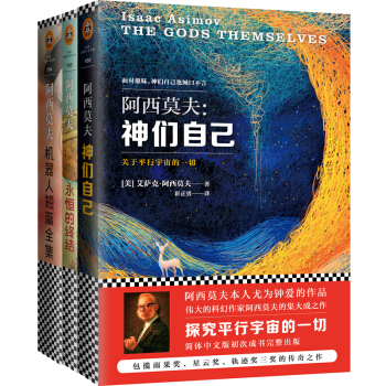 阿西莫夫科幻经典套装:神们自己+永恒的终结+机器人短篇全集