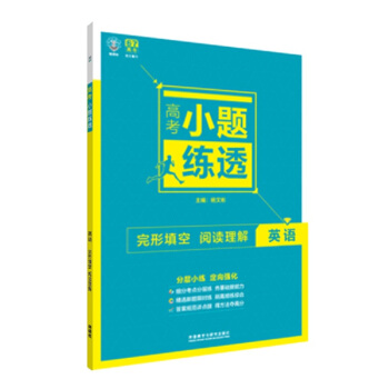 理想树6·7高考自主复习 高考小题练透：英语 完形填空阅读理解 pdf epub mobi 电子书 下载
