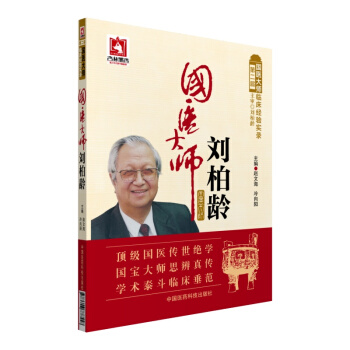 國醫大師劉柏齡/第二屆國醫大師臨床經驗實錄 pdf epub mobi 電子書 下載