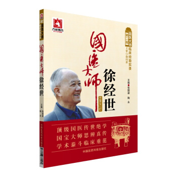 國醫大師徐經世/第二屆國醫大師臨床經驗實錄 pdf epub mobi 電子書 下載