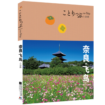 co-Trip小游趣：奈良·飞鸟 pdf epub mobi 电子书 下载