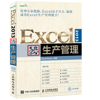 Excel 2013高效辦公 生産管理