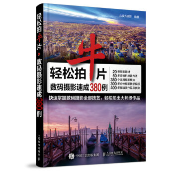 輕鬆拍牛片 數碼攝影速成380例 pdf epub mobi 電子書 下載