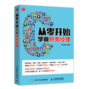 從零開始學做財務經理 pdf epub mobi 電子書 下載