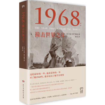1968：撞击世界之年 pdf epub mobi 电子书 下载