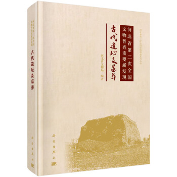 河北省第三次全國文物普查重要新發現：古代遺址及墓葬 pdf epub mobi 電子書 下載