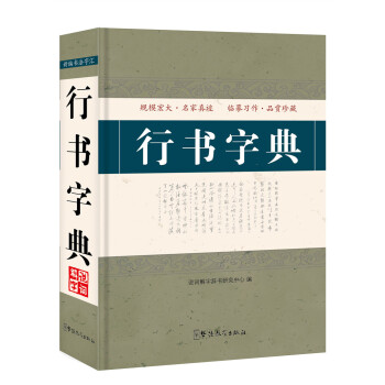 行书字典 pdf epub mobi 电子书 下载