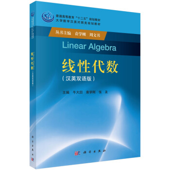 线性代数（汉英双语版） pdf epub mobi 电子书 下载