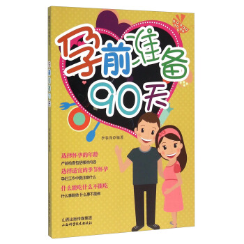 孕前准备90天 pdf epub mobi 电子书 下载
