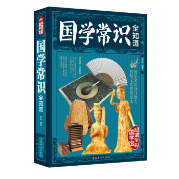 【滿49減15元】 全彩國學館 國學知識全知道 傳統文化理想讀本 pdf epub mobi 電子書 下載