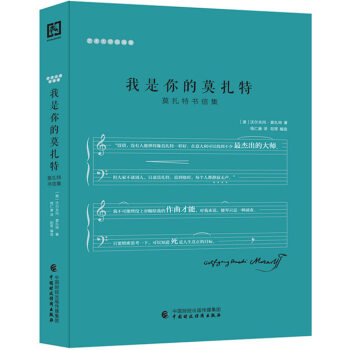 我是你的莫扎特：莫扎特书信集 pdf epub mobi 电子书 下载