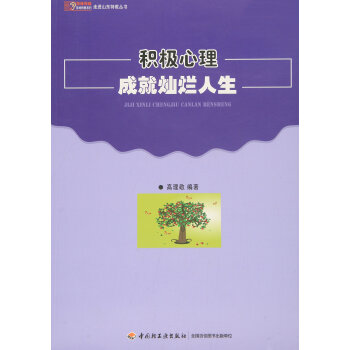 積極心理成就燦爛人生 pdf epub mobi 電子書 下載