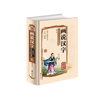 畫說漢字