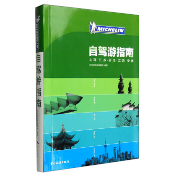 自駕遊指南：上海·江蘇·浙江·江西·安徽 pdf epub mobi 電子書 下載