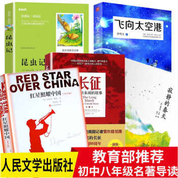 八年級新版教材指定閱讀書目 紅星照耀中國青少版+昆蟲記 人民文學齣版社+飛嚮太空港+寂靜的春天+長徵 pdf epub mobi 電子書 下載