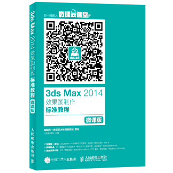 3ds Max 2014效果圖製作標準教程（微課版） pdf epub mobi 電子書 下載