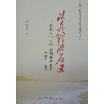 以真理的名義：中共黨內“左”、右傾話語分析：1927--1949 pdf epub mobi 電子書 下載