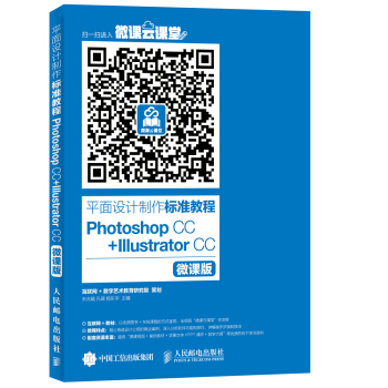 平麵設計製作標準教程Photoshop CC+Illustrator CC(微課版)