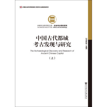 中国古代都城考古发现与研究(套装全2册)