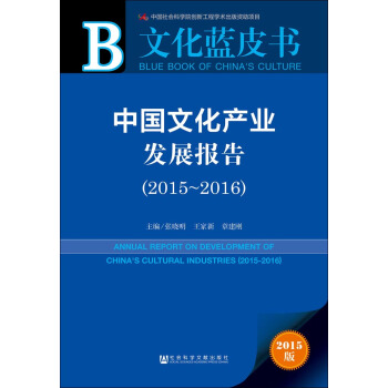 中國文化産業發展報告(2015~2016)