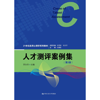 人纔測評案例集（第2版）（21世紀應用心理學係列教材） pdf epub mobi 電子書 下載