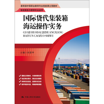 国际货代集装箱海运操作实务（教育部中等职业教育专业技能课立项教材） pdf epub mobi 电子书 下载