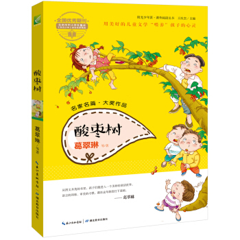 阳光少年派：酸枣树 [6-14岁] pdf epub mobi 电子书 下载