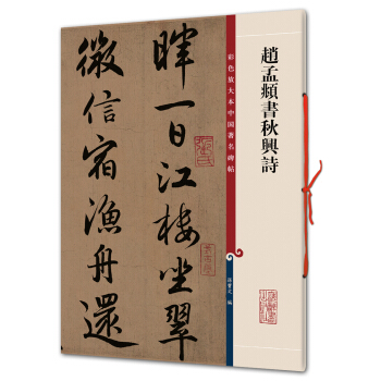 趙孟頫書鞦興詩(彩色放大本中國著名碑帖·第一輯) pdf epub mobi 電子書 下載